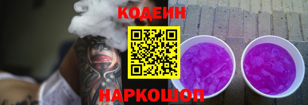 Лысьва  Кодеиновый сироп Lean Purple Drank  Вход с VPN  Кодеиновый сироп Lean напиток Lean (лин) 